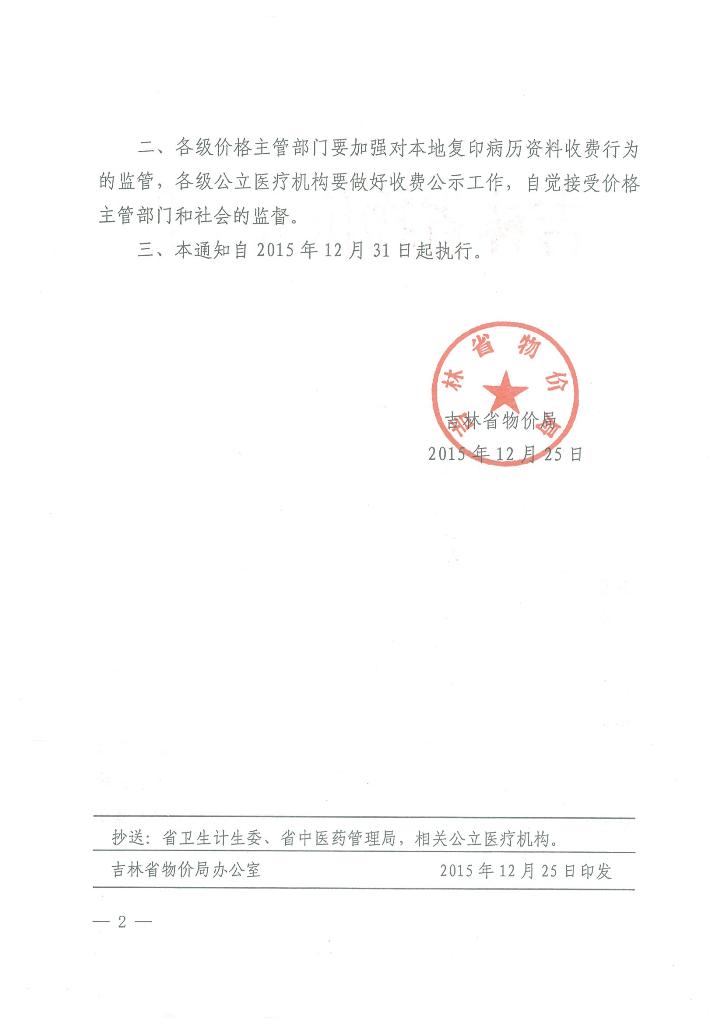 关于规范吉林省公立医疗机构复印病历资料收费标准的通知 吉省价格