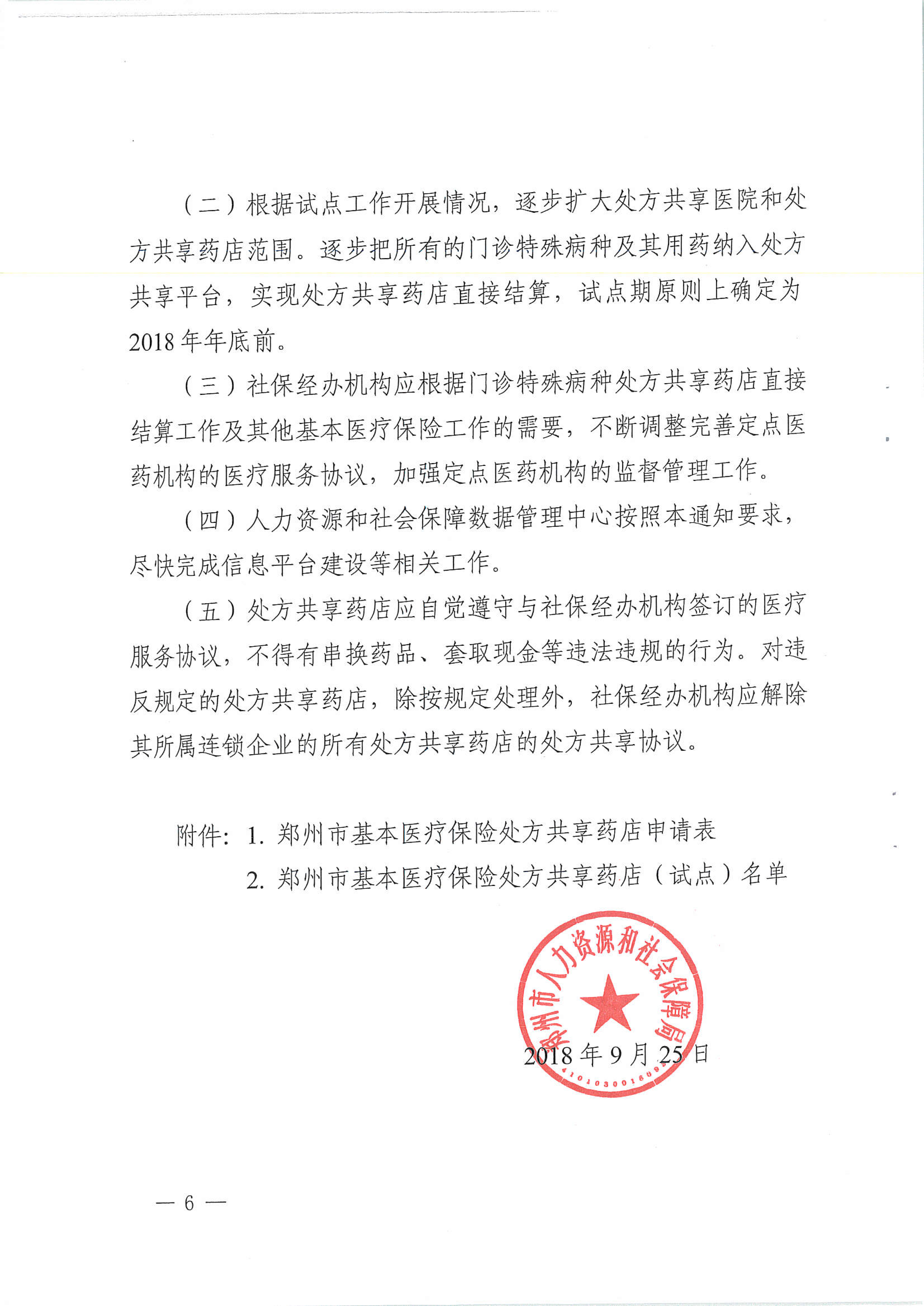 河南省郑州市人力资源和社会保障局关于开展郑州市基本医疗保险门诊